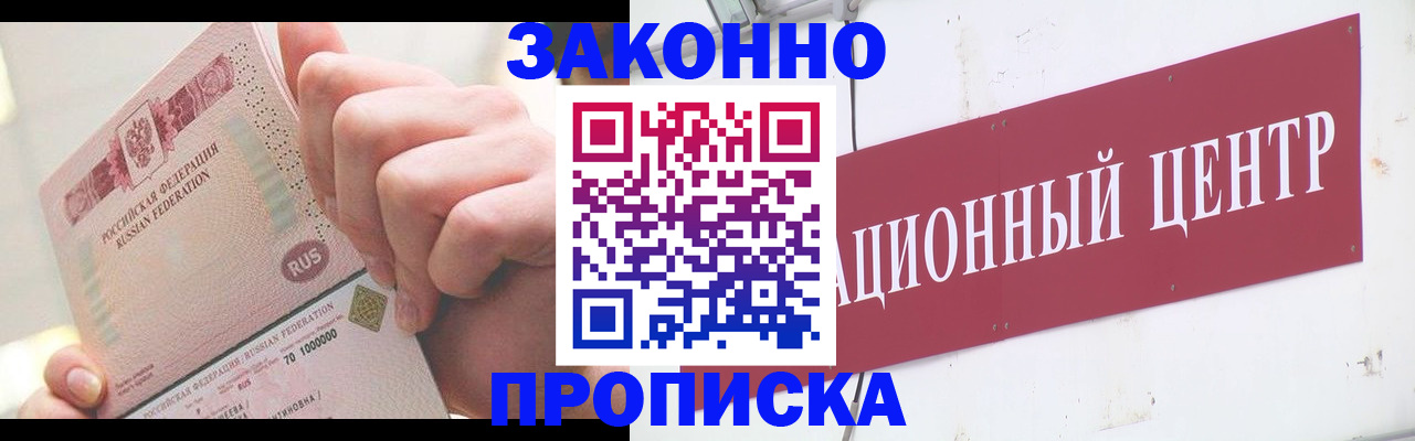 прописка для работы в Балашихе