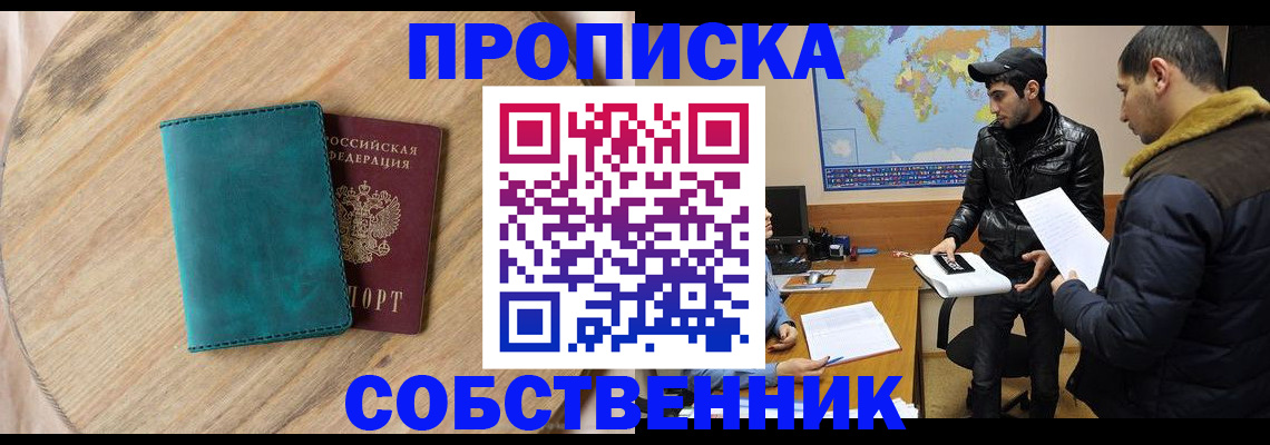 прописка в Балашихе
